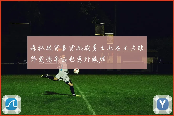 森林狼背靠背挑战勇士七名主力缺阵爱德华兹也意外缺席