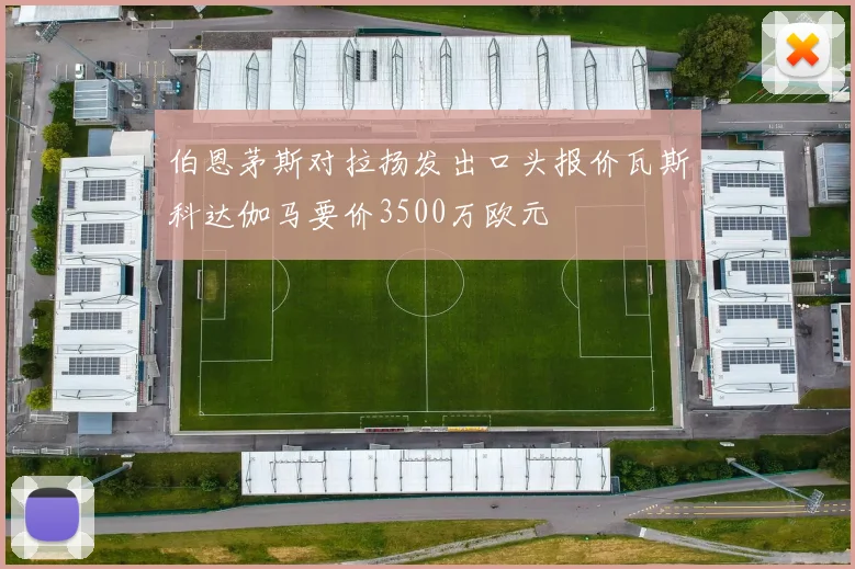 伯恩茅斯对拉扬发出口头报价瓦斯科达伽马要价3500万欧元
