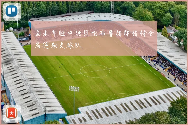 国米年轻中场贝伦布鲁赫即将转会乌德勒支球队